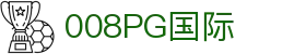 008008PG国际(中国区)-官方网站
